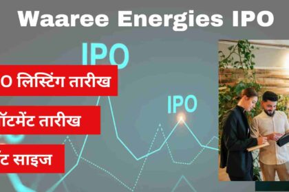 Waaree Energies IPO IPO लिस्टिंग तारीख, शेयर मूल्य, लॉट साइज, एलॉटमेंट तारीख।