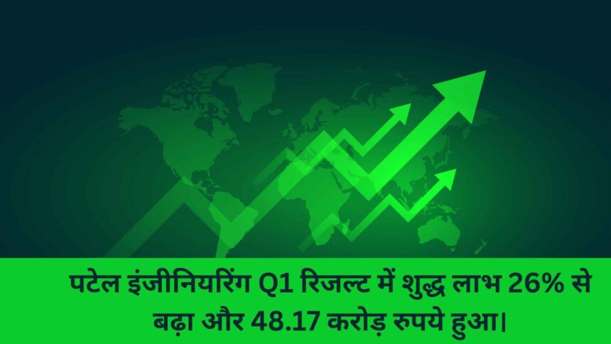 पटेल इंजीनियरिंग Q1 रिजल्ट में शुद्ध लाभ 26% से बढ़ा और 48.17 करोड़ रुपये हुआ।