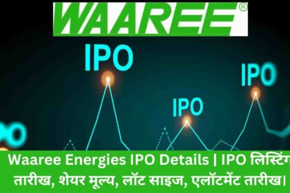 Waaree Energies IPO Details IPO लिस्टिंग तारीख, शेयर मूल्य, लॉट साइज, एलॉटमेंट तारीख।