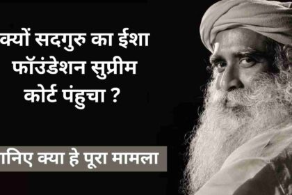 सद्गुरु के ईशा फाउंडेशन पर पुलिस कार्यवाही पर लगायी रोक, SC ने केस लिया अपने हाथ में।